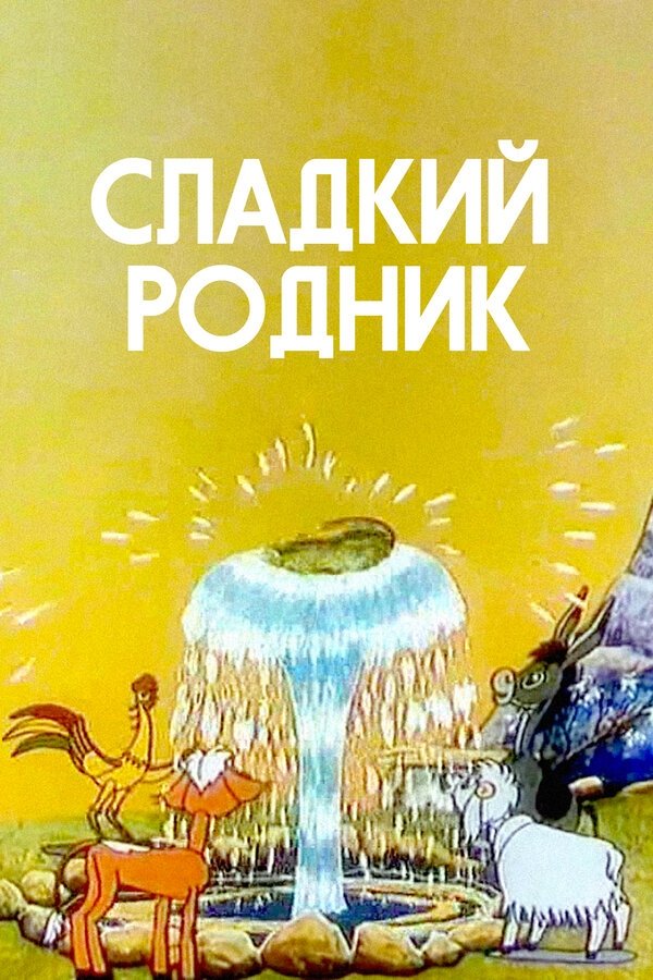 Постер Сладкий родник